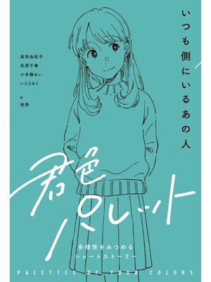 cover image of いつも側にいるあの人